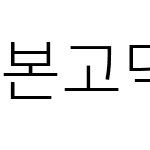 본고딕