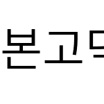 본고딕