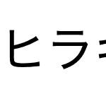 ヒラギノ角ゴシック