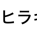 ヒラギノ角ゴシック