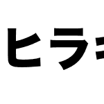 ヒラギノ角ゴシック