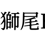 獅尾B2加糖宋體JP