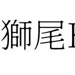 獅尾B2加糖宋體