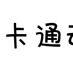 卡通动画字体