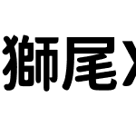 獅尾XD珍珠JP