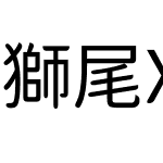 獅尾XD珍珠JP