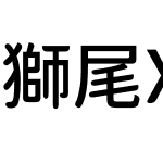 獅尾XD珍珠JP