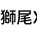 獅尾XD珍珠SC