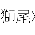 獅尾XD珍珠SC