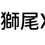 獅尾XD珍珠