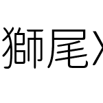 獅尾XD珍珠