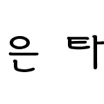 은 타자