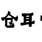 仓耳雷震汉风体