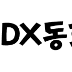 DX동화나라 Std