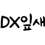 DX잎새바람 Std