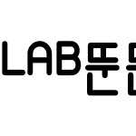 LAB뚠뚠