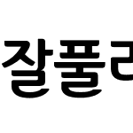 잘풀리는오늘