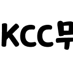 KCC무럭무럭