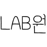 LAB원고지