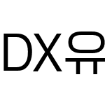 DX유니고딕