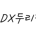 DX두리함께