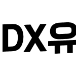 DX유니고딕