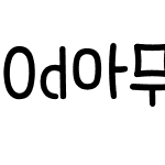 Od아무말대잔치