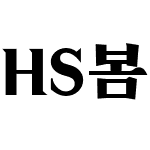 HS봄바람체 3.0