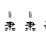 隶隶皆辛苦拼音体