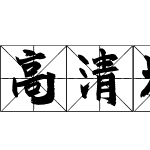 高清米字格