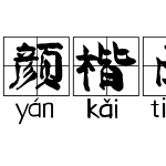 颜楷田字格拼音体