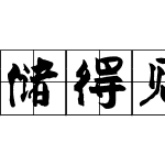 储得见新颜楷田字格