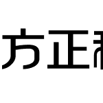 方正和悦体 简