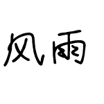 风雨 谁的字体