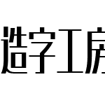 造字工房形黑体（非商用）