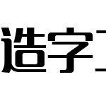 造字工房朗倩体（非商用）