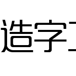 造字工房朗倩体（非商用）