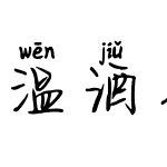 温酒煮茶拼音体