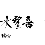 ArtofJapaneseCalligraphyW05