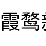 霞鹜新晰黑