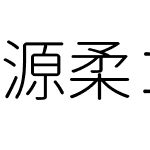 源柔ゴシック等幅