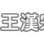 王漢宗粗圓體一雙空