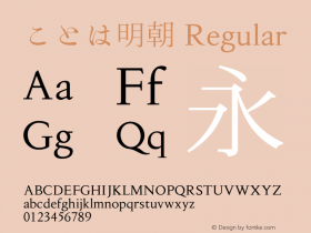 ことは明朝 Regular Version 001.000 Font Sample