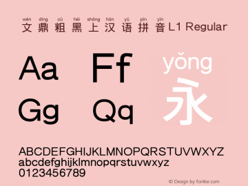 文鼎粗黑上汉语拼音L1 Regular Version 1.20 Font Sample