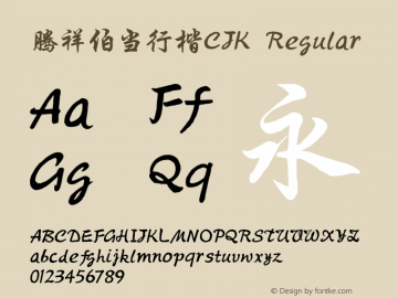 腾祥伯当行楷CJK Regular Version 1.00图片样张