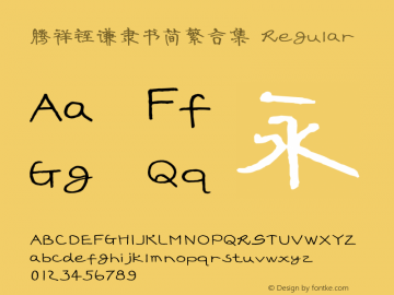 腾祥铚谦隶书简繁合集 Regular Version 1.00 Font Sample