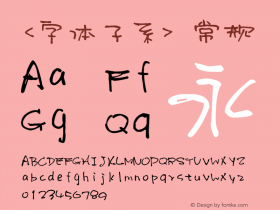 <字体子系> 常规 Version 1.00 June 20, 2016, initial release图片样张