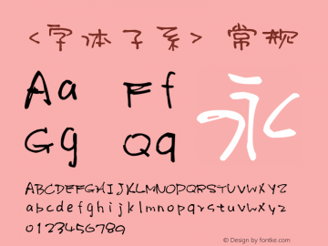 <字体子系> 常规 Version 1.00 June 20, 2016, initial release图片样张