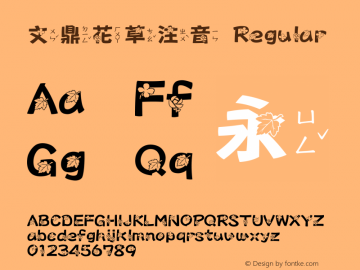 文鼎花草注音 Regular Version 1.10 Font Sample