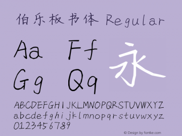 伯乐板书体 Regular Version 1.00 July 10, 2016, initial release Font Sample